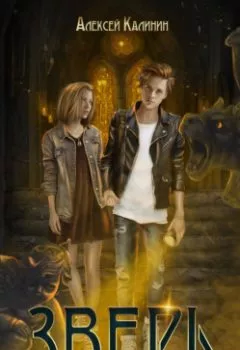 Аудиокнига - Зверь. Алексей Калинин - слушать в Литвек