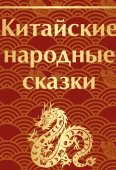 Обложка книги - Китайские народные сказки - Сказки народов мира