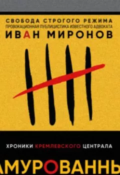 Обложка книги - Замурованные. Хроники Кремлевского централа - Иван Миронов