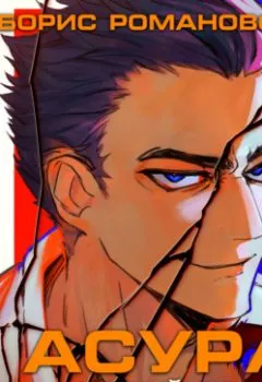 Аудиокнига - Асура. Новый дом. Борис Романовский - слушать в Литвек