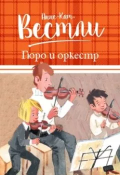 Обложка книги - Гюро и оркестр - Анне-Катрине Вестли