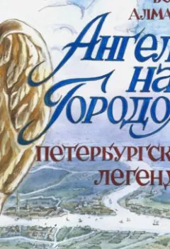 Книга - Ангелы над городом Петербургские легенды. Борис Александрович Алмазов - прослушать в Литвек