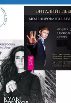 Аудиокнига - Моделирование будущего + Культ предков. Сила нашей крови. Виталий Гиберт - слушать в Литвек
