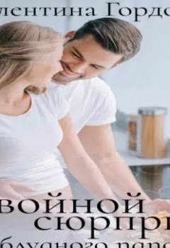 Обложка книги - Двойной сюрприз для блудного папочки - Валентина Гордова