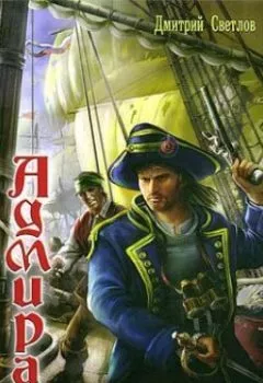 Аудиокнига - Капитан-командор. Дмитрий Светлов - слушать в Литвек