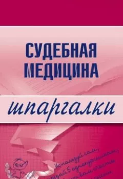 Аудиокнига - Судебная медицина. Д. Г. Левин - слушать в Литвек