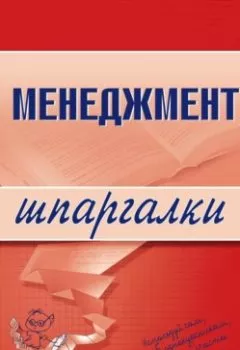 Аудиокнига - Менеджмент. Л. И. Дорофеева - слушать в Литвек