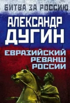 Аудиокнига - Евразийский реванш России. Александр Дугин - слушать в Литвек