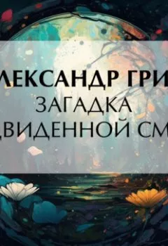 Аудиокнига - Загадка предвиденной смерти. Александр Грин - слушать в Литвек
