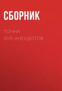 Обложка книги - Тонна SMS-анекдотов - Сборник