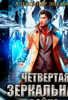 Аудиокнига - Четвёртая зеркальная война. Александр Андреевич Лобанов - слушать в Литвек