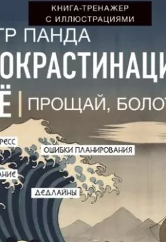 Аудиокнига - Прокрастинация всё. Прощай, болото!. Петр Панда - слушать в Литвек