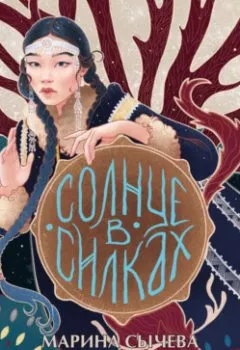 Аудиокнига - Солнце в силках. Марина Сычева - слушать в Литвек