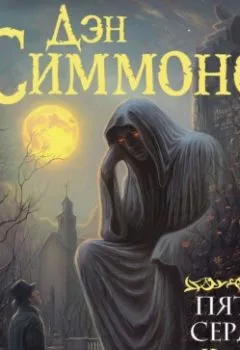 Аудиокнига - Пятое сердце. Часть 3. Дэн Симмонс - слушать в Литвек