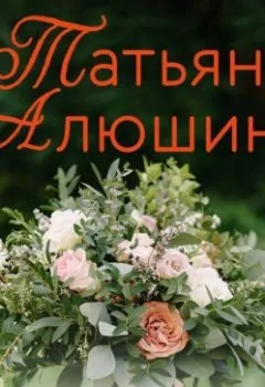 Аудиокнига - Девушка-праздник. Татьяна Алюшина - слушать в Литвек