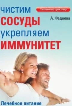 Аудиокнига - Чистим сосуды, укрепляем иммунитет. Лечебное питание для омоложения организма. Анастасия Фадеева - слушать в Литвек