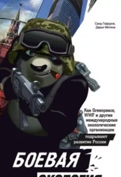 Аудиокнига - Боевая экология. Как Greenpeace, WWF и другие международные экологические организации подрывают развитие России. Саид Гафуров - слушать в Литвек