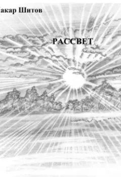 Аудиокнига - .РАССВЕТ.. Макар Вадимович Шитов - слушать в Литвек