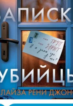 Аудиокнига - Записки убийцы. Лайза Рени Джонс - слушать в Литвек