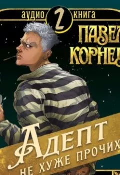 Аудиокнига - Адепт не хуже прочих. Павел Корнев - слушать в Литвек