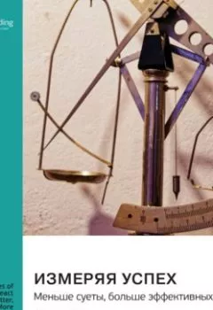 Аудиокнига - Измеряя успех: меньше суеты, больше эффективных решений. Марк Грабан. Саммари. Smart Reading - слушать в Литвек
