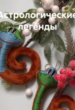 Аудиокнига - Астрологические легенды. Сергей Черепанов - слушать в Литвек