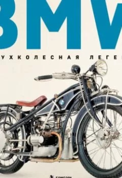 Аудиокнига - BMW. Двухколесная легенда. Кристофер Пол Бэйкер - слушать в Литвек