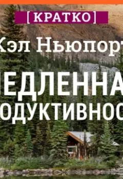 Аудиокнига - Медленная продуктивность. Как достичь успеха без выгорания. Кэл Ньюпорт. Кратко. Культур-Мультур - слушать в Литвек