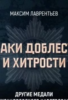Аудиокнига - Другие медали Александровского царствования. Максим Лаврентьев - слушать в Литвек
