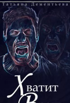 Аудиокнига - Хватит врать. Татьяна Дементьева - слушать в Литвек