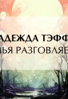 Обложка книги - Семья разговляется - Надежда Тэффи