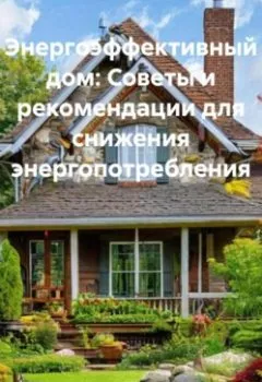 Аудиокнига - Энергоэффективный дом: Советы и рекомендации для снижения энергопотребления. Хозяин в доме - слушать в Литвек