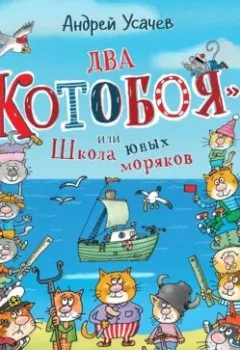 Аудиокнига - Два «Котобоя», или Школа юных моряков. Андрей Усачев - слушать в Литвек