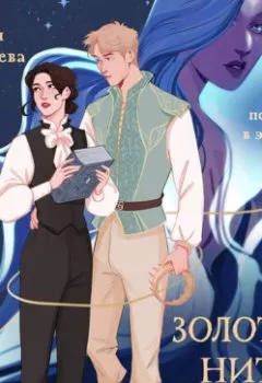 Аудиокнига - Золотая нить богини. Евгения Санакоева - слушать в Литвек