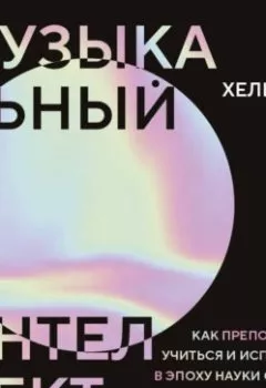 Аудиокнига - Музыкальный интеллект. Как преподавать, учиться и исполнять в эпоху науки о мозге. Линн Хельдинг - слушать в Литвек