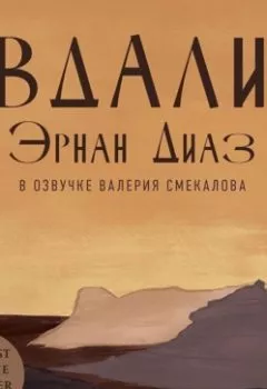 Аудиокнига - Вдали. Эрнан Диаз - слушать в Литвек
