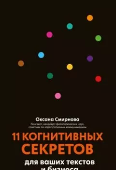 Аудиокнига - 11 когнитивных секретов для ваших текстов и бизнеса. О. М. Смирнова - слушать в Литвек