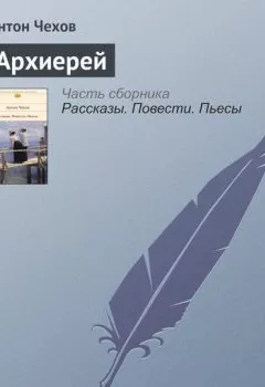 Обложка книги - Архиерей - Антон Чехов