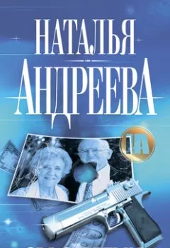 Обложка книги - Эра Стрельца - Наталья Андреева