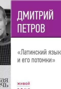 Аудиокнига - Лекция «Латинский язык и его потомки». Дмитрий Петров - слушать в Литвек