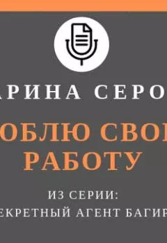 Аудиокнига - Люблю свою работу. Марина Серова - слушать в Литвек