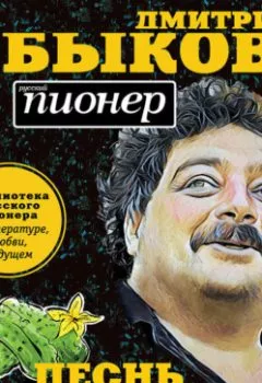 Аудиокнига - Песнь заполярного огурца. О литературе, любви, будущем. Дмитрий Быков - слушать в Литвек
