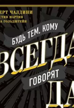 Аудиокнига - Будь тем, кому всегда говорят ДА. Черная книга убеждения. Роберт Чалдини - слушать в Литвек