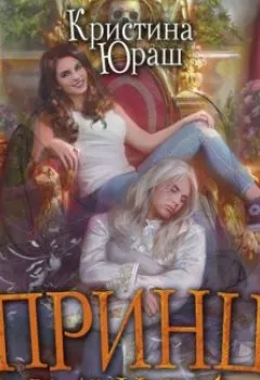 Обложка книги - Принц и Лишний - Кристина Юрьевна Юраш