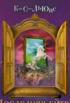 Обложка книги - Последняя битва - Клайв Стейплз Льюис