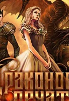 Обложка книги - Драконовы печати - Тальяна Орлова