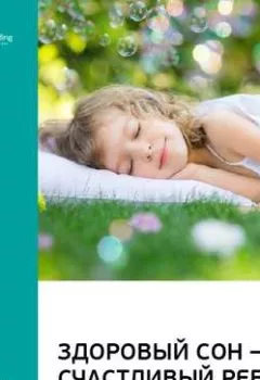Обложка книги - Ключевые идеи книги: Здоровый сон – счастливый ребенок. Марк Вайсблут - Smart Reading