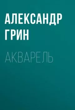 Обложка книги - Акварель - Александр Грин