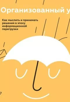 Аудиокнига - Организованный ум. Дэниел Левитин - слушать в Литвек