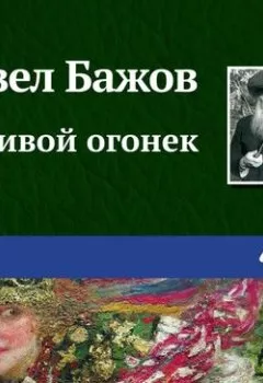 Обложка книги - Живой огонек - Павел Бажов